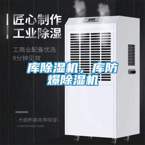 庫(kù)除濕機(jī)，庫(kù)防爆除濕機(jī)