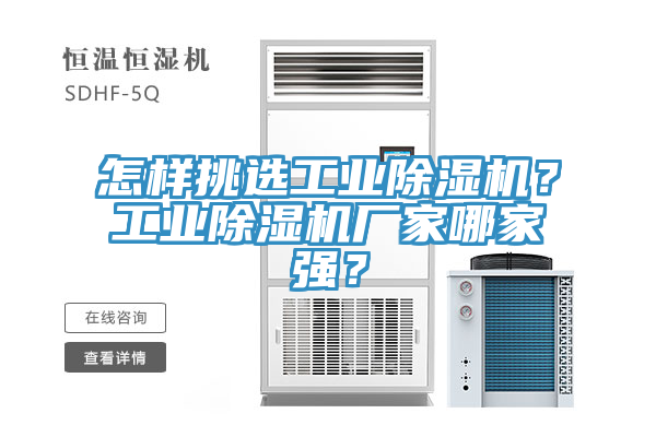 怎樣挑選工業(yè)除濕機(jī)？工業(yè)除濕機(jī)廠家哪家強(qiáng)？