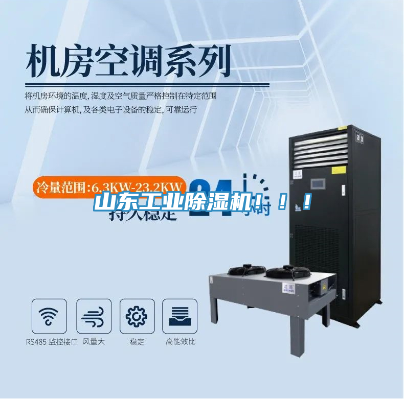 山東工業(yè)除濕機！??！