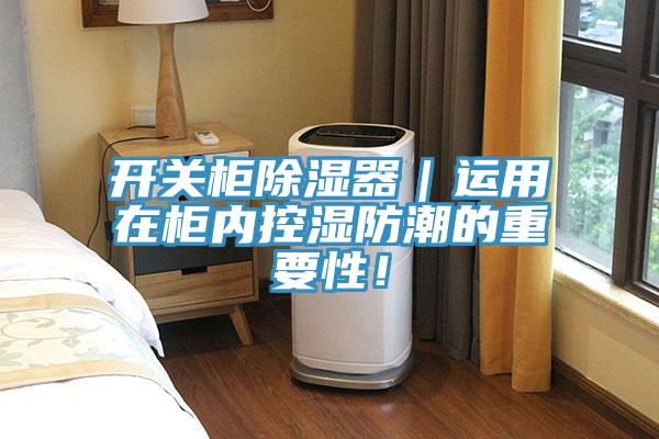 開關(guān)柜除濕器｜運(yùn)用在柜內(nèi)控濕防潮的重要性！