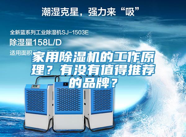 家用除濕機(jī)的工作原理？有沒(méi)有值得推薦的品牌？