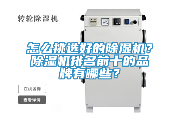怎么挑選好的除濕機(jī)？除濕機(jī)排名前十的品牌有哪些？