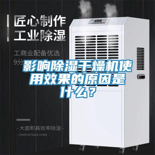 影響除濕干燥機使用效果的原因是什么？