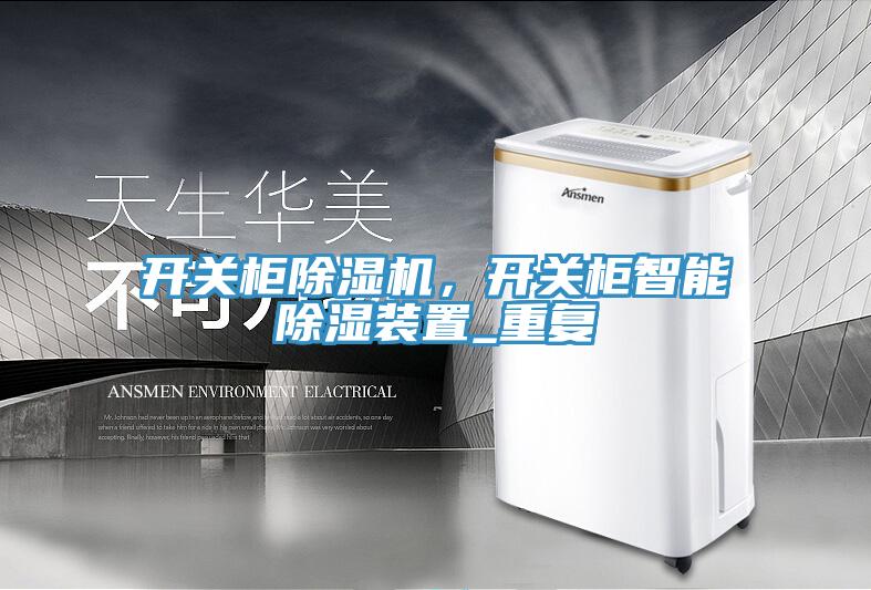 開關(guān)柜除濕機(jī)，開關(guān)柜智能除濕裝置_重復(fù)