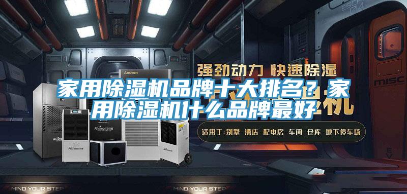 家用除濕機(jī)品牌十大排名？家用除濕機(jī)什么品牌最好