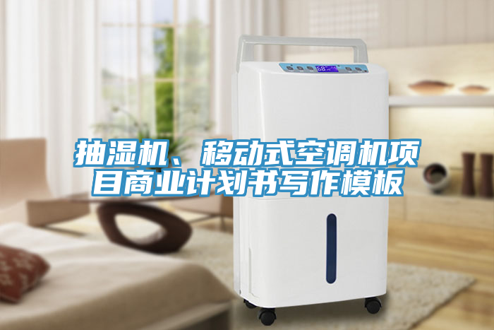 抽濕機、移動式空調機項目商業(yè)計劃書寫作模板