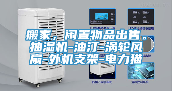 搬家，閑置物品出售。抽濕機(jī)-油汀-渦輪風(fēng)扇-外機(jī)支架-電力貓