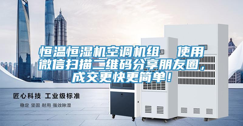 恒溫恒濕機(jī)空調(diào)機(jī)組  使用微信掃描二維碼分享朋友圈，成交更快更簡單！