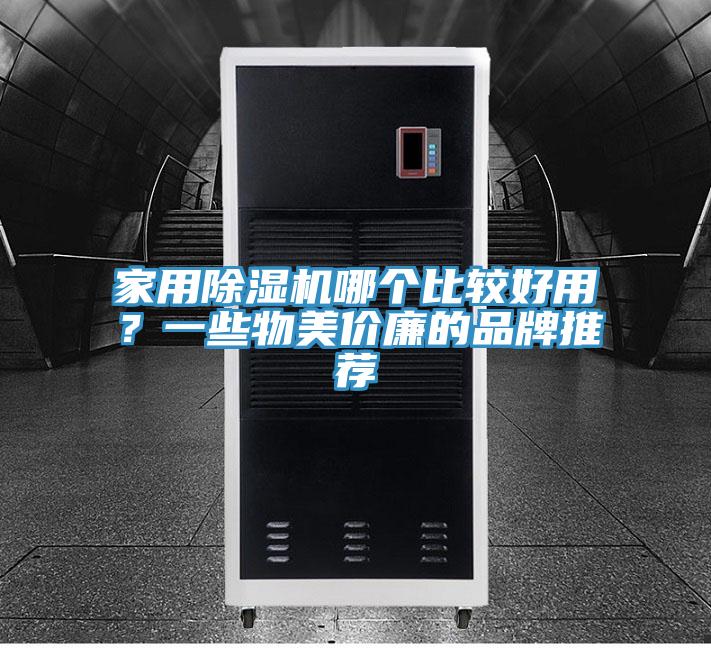 家用除濕機(jī)哪個(gè)比較好用？一些物美價(jià)廉的品牌推薦