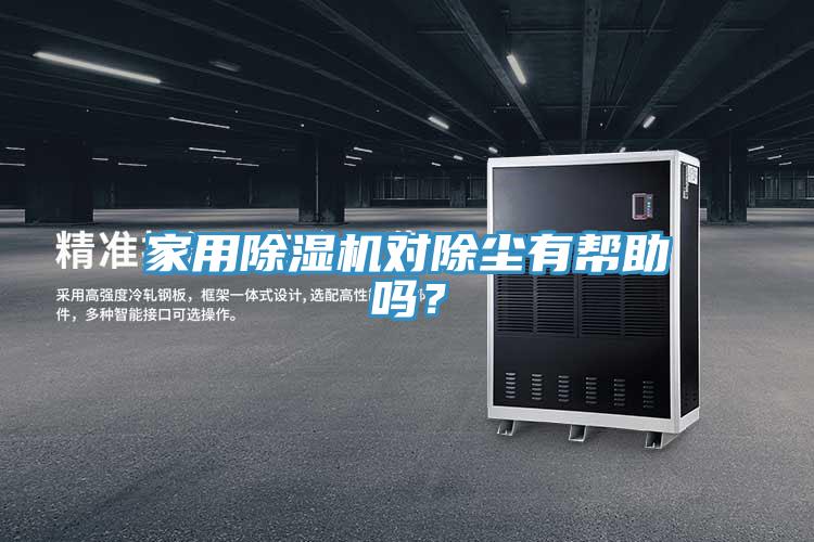 家用除濕機對除塵有幫助嗎？