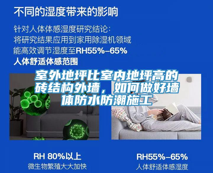 室外地坪比室內(nèi)地坪高的磚結(jié)構(gòu)外墻，如何做好墻體防水防潮施工