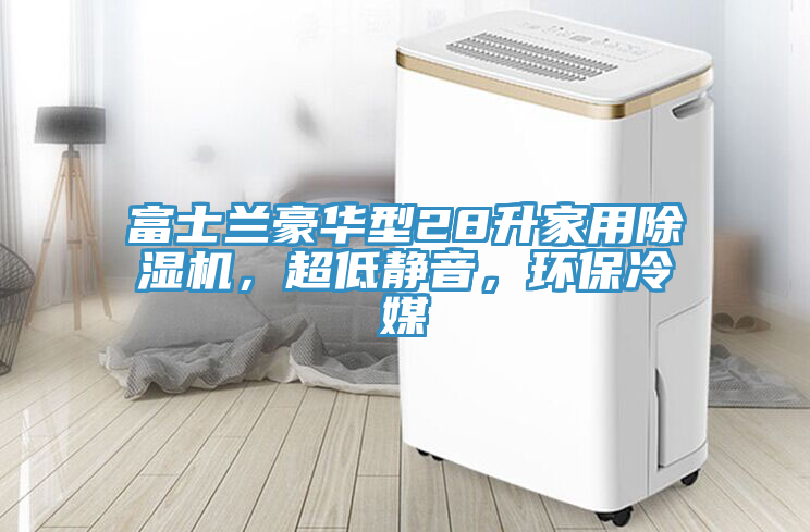 富士蘭豪華型28升家用除濕機(jī)，超低靜音，環(huán)保冷媒
