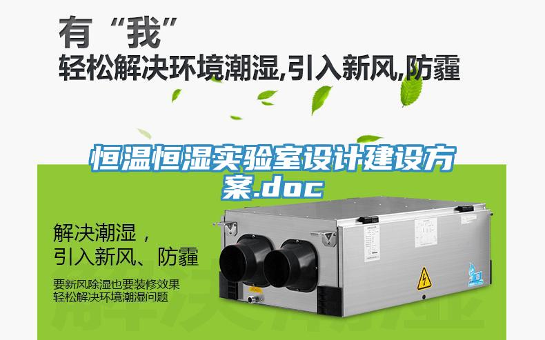 恒溫恒濕實(shí)驗(yàn)室設(shè)計建設(shè)方案.doc