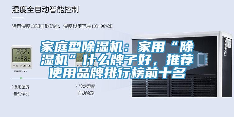 家庭型除濕機：家用“除濕機”什么牌子好，推薦使用品牌排行榜前十名