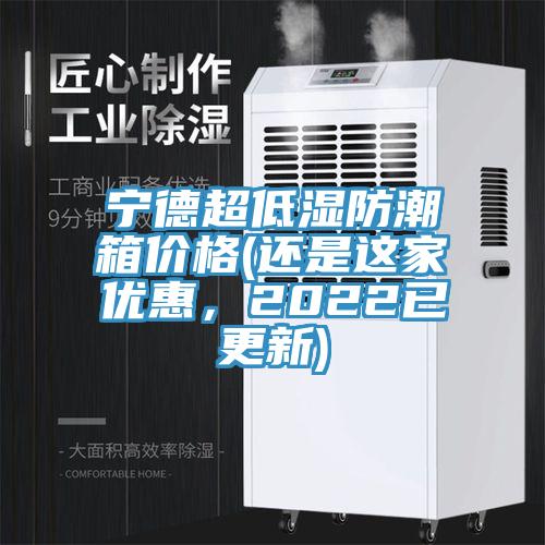寧德超低濕防潮箱價格(還是這家優(yōu)惠，2022已更新)