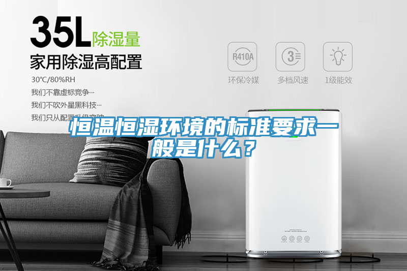 恒溫恒濕環(huán)境的標(biāo)準(zhǔn)要求一般是什么？
