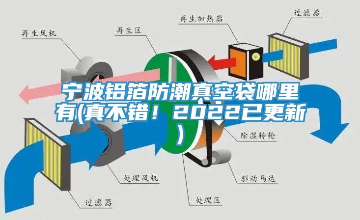 寧波鋁箔防潮真空袋哪里有(真不錯(cuò)！2022已更新)