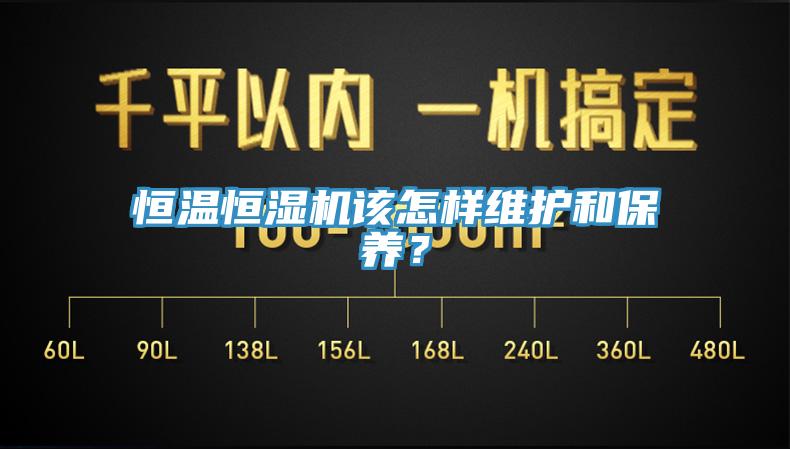 恒溫恒濕機(jī)該怎樣維護(hù)和保養(yǎng)？
