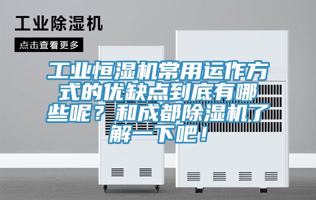 工業(yè)恒濕機常用運作方式的優(yōu)缺點到底有哪些呢？和成都除濕機了解一下吧！