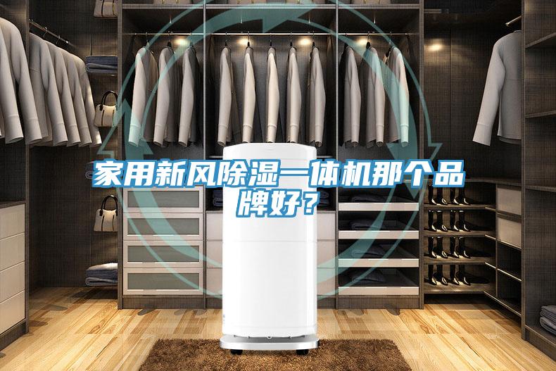 家用新風除濕一體機那個品牌好？