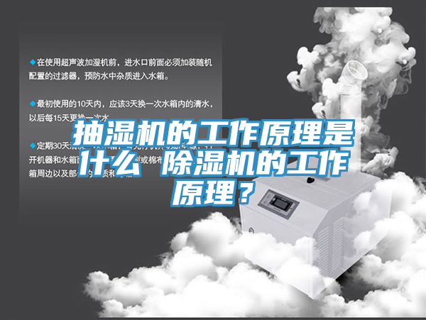 抽濕機(jī)的工作原理是什么 除濕機(jī)的工作原理？