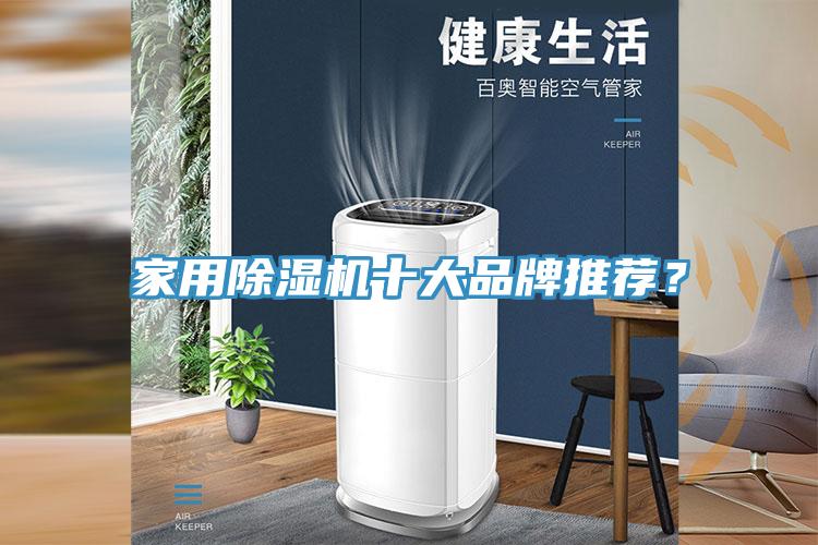 家用除濕機十大品牌推薦？