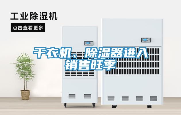 干衣機(jī)、除濕器進(jìn)入銷售旺季