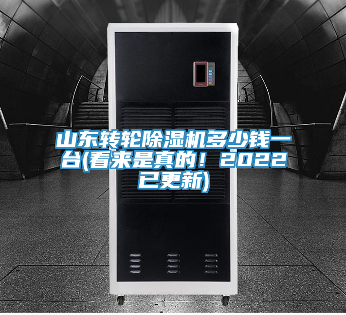 山東轉輪除濕機多少錢一臺(看來是真的！2022已更新)