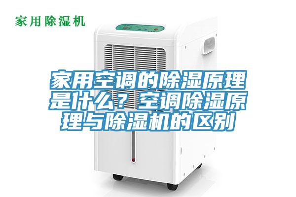 家用空調(diào)的除濕原理是什么？空調(diào)除濕原理與除濕機(jī)的區(qū)別