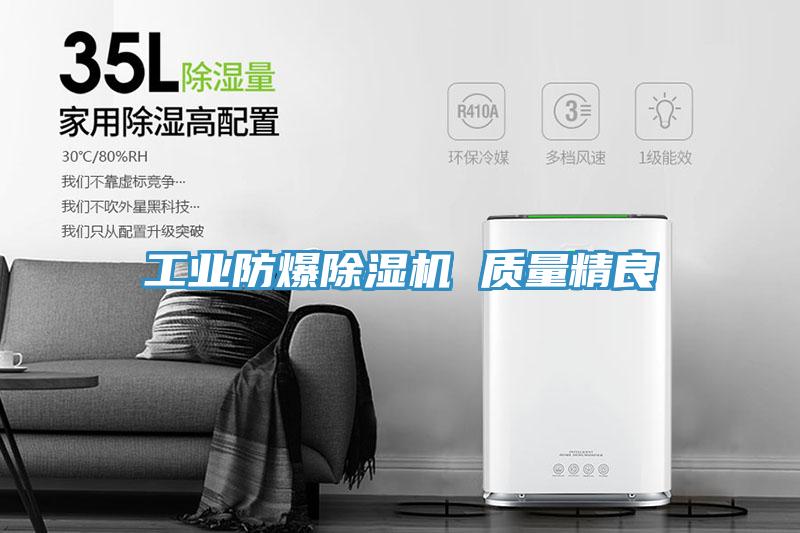 工業(yè)防爆除濕機 質量精良