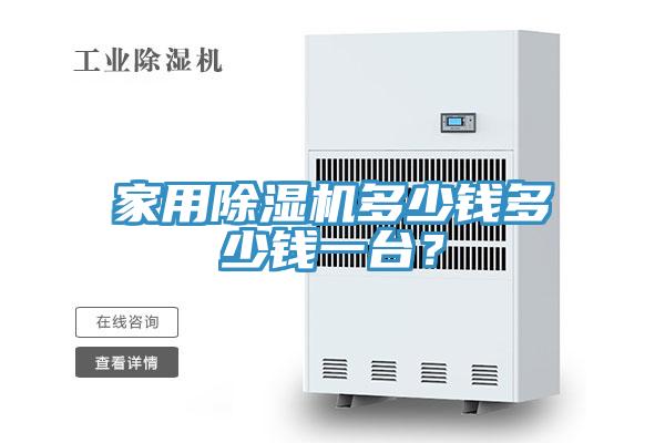 家用除濕機多少錢多少錢一臺？