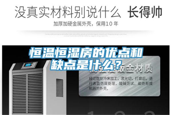 恒溫恒濕房的優(yōu)點和缺點是什么？