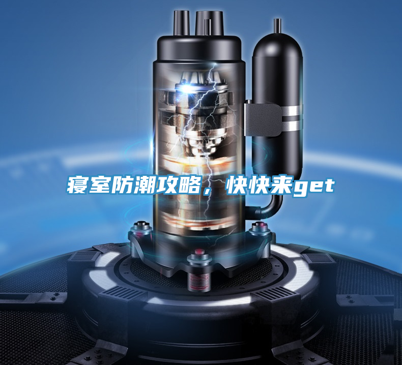 寢室防潮攻略，快快來get√