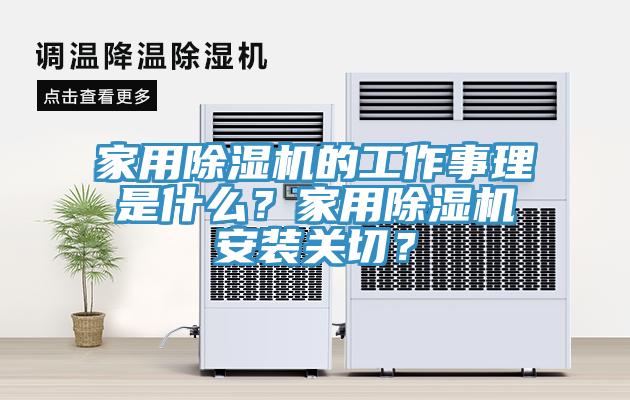 家用除濕機(jī)的工作事理是什么？家用除濕機(jī)安裝關(guān)切？