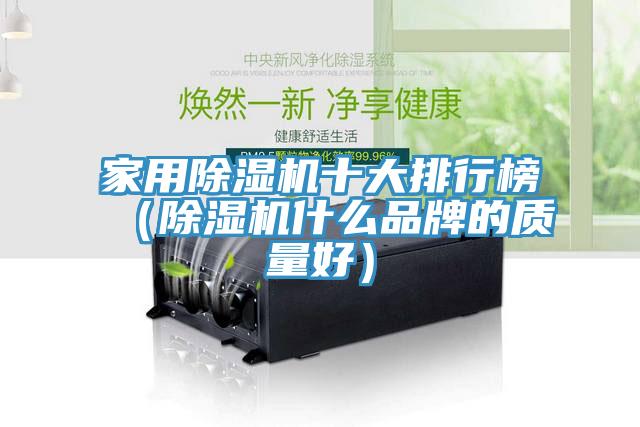 家用除濕機十大排行榜（除濕機什么品牌的質(zhì)量好）