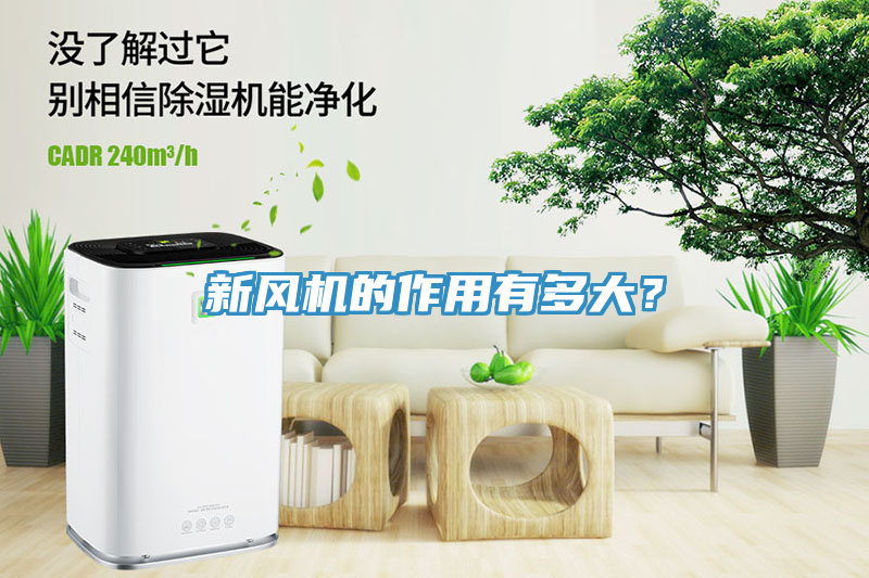 新風(fēng)機(jī)的作用有多大？