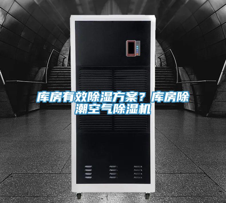 庫房有效除濕方案？庫房除潮空氣除濕機(jī)