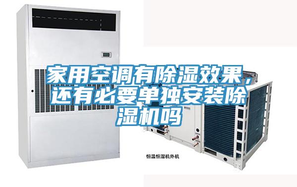 家用空調(diào)有除濕效果，還有必要單獨(dú)安裝除濕機(jī)嗎