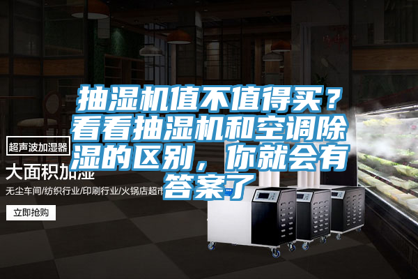 抽濕機值不值得買？看看抽濕機和空調除濕的區(qū)別，你就會有答案了