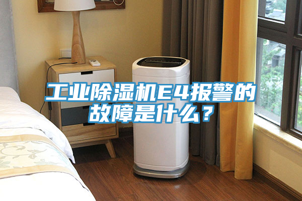 工業(yè)除濕機(jī)E4報(bào)警的故障是什么？