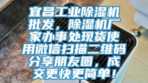 宜昌工業(yè)除濕機(jī)批發(fā)，除濕機(jī)廠家辦事處現(xiàn)貨使用微信掃描二維碼分享朋友圈，成交更快更簡(jiǎn)單！
