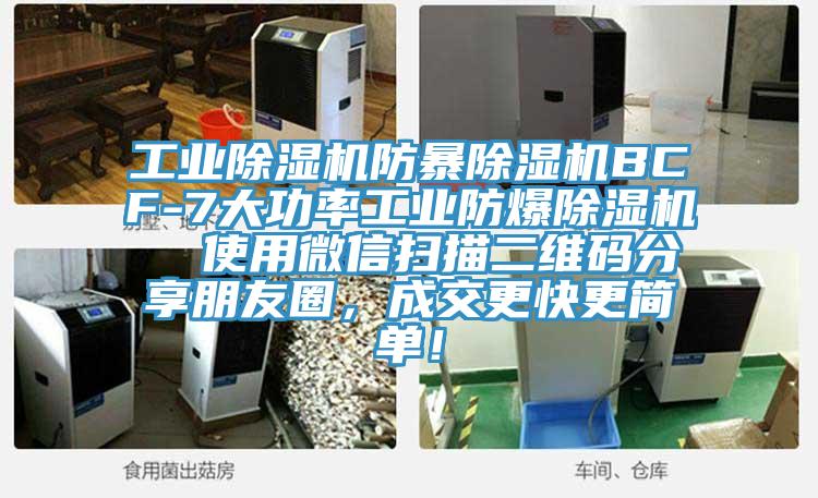 工業(yè)除濕機防暴除濕機BCF-7大功率工業(yè)防爆除濕機  使用微信掃描二維碼分享朋友圈，成交更快更簡單！