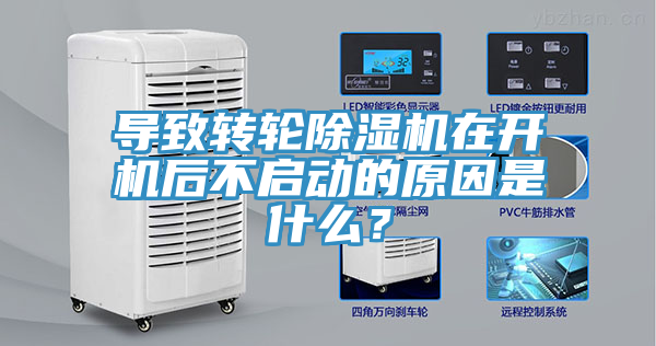 導(dǎo)致轉(zhuǎn)輪除濕機(jī)在開機(jī)后不啟動(dòng)的原因是什么？