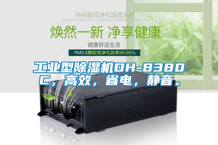 工業(yè)型除濕機(jī)DH-8380C，高效，省電，靜音。