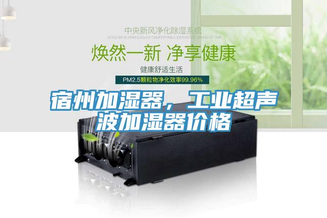 宿州加濕器，工業(yè)超聲波加濕器價(jià)格