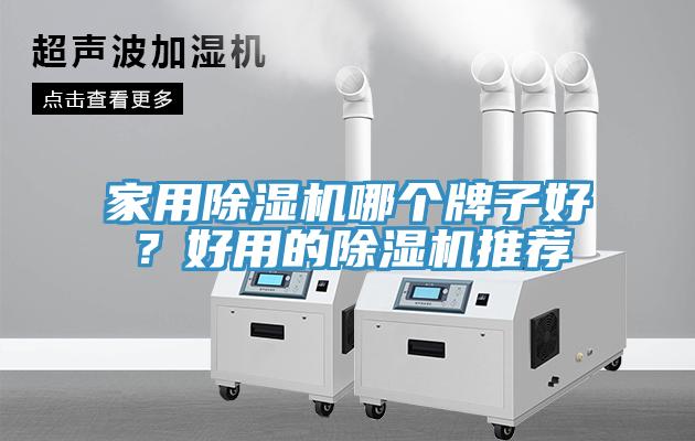 家用除濕機(jī)哪個(gè)牌子好？好用的除濕機(jī)推薦
