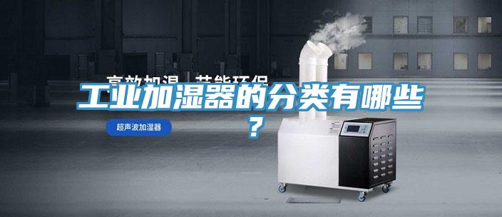 工業(yè)加濕器的分類有哪些？