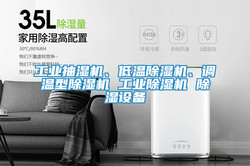 工業(yè)抽濕機(jī)、低溫除濕機(jī)、調(diào)溫型除濕機(jī) 工業(yè)除濕機(jī) 除濕設(shè)備