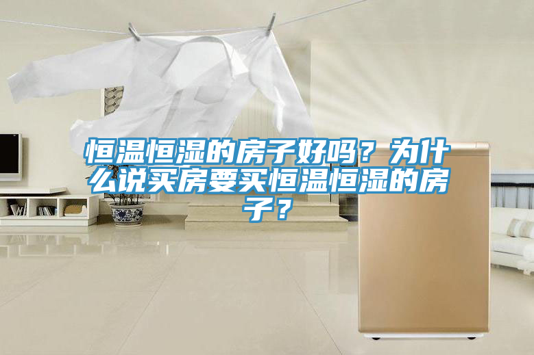恒溫恒濕的房子好嗎？為什么說買房要買恒溫恒濕的房子？