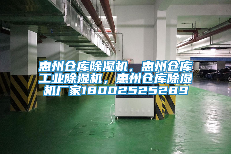 惠州倉庫除濕機，惠州倉庫工業(yè)除濕機，惠州倉庫除濕機廠家18002525289